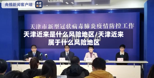 天津近来是什么风险地区/天津近来属于什么风险地区