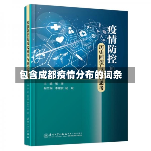 包含成都疫情分布的词条-第1张图片