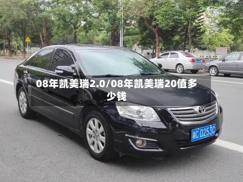 08年凯美瑞2.0/08年凯美瑞20值多少钱