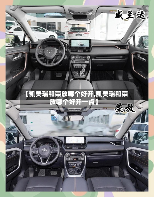 【凯美瑞和荣放哪个好开,凯美瑞和荣放哪个好开一点】