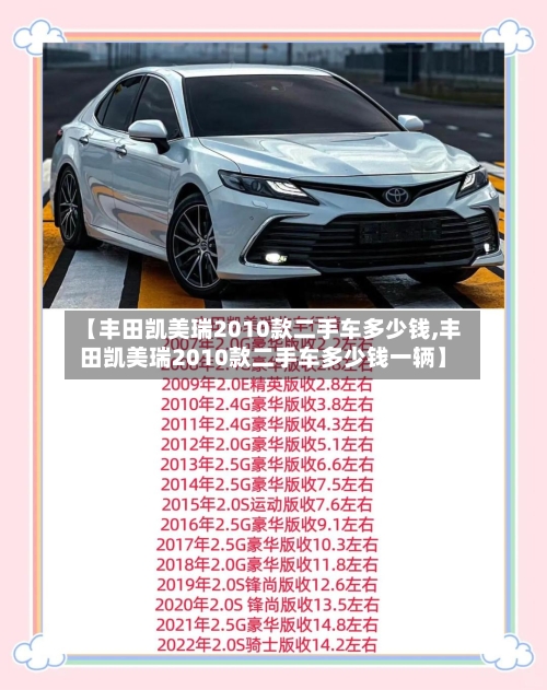 【丰田凯美瑞2010款二手车多少钱,丰田凯美瑞2010款二手车多少钱一辆】