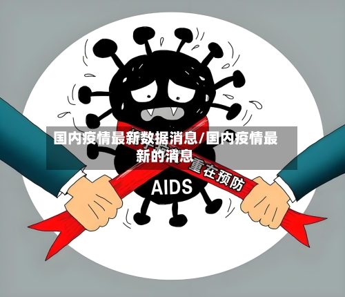 国内疫情最新数据消息/国内疫情最新的消息