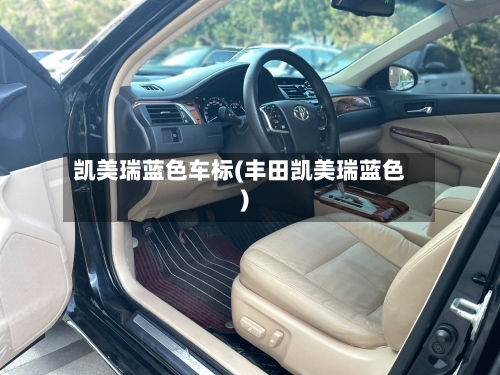 凯美瑞蓝色车标(丰田凯美瑞蓝色)