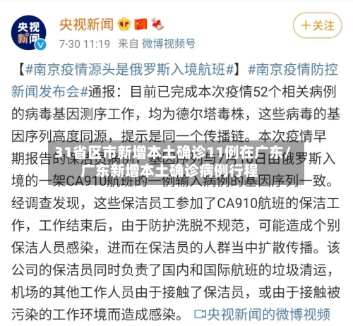 31省区市新增本土确诊11例在广东/广东新增本土确诊病例行程