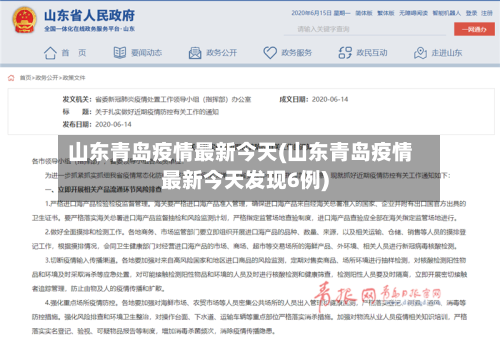 山东青岛疫情最新今天(山东青岛疫情最新今天发现6例)