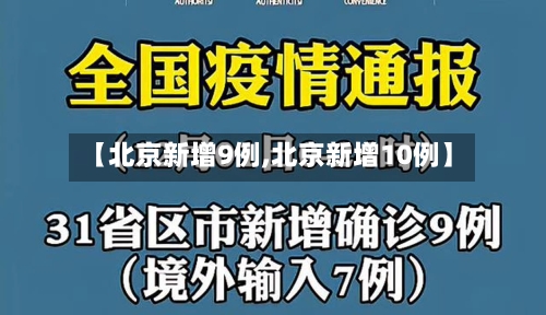 【北京新增9例,北京新增10例】