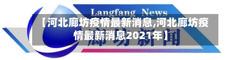 【河北廊坊疫情最新消息,河北廊坊疫情最新消息2021年】