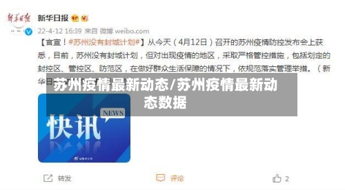 苏州疫情最新动态/苏州疫情最新动态数据