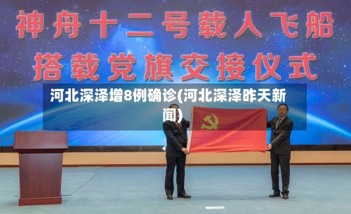 河北深泽增8例确诊(河北深泽昨天新闻)