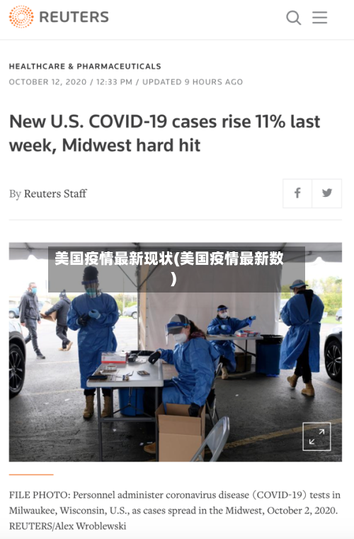 美国疫情最新现状(美国疫情最新数)