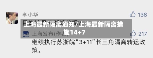 上海最新隔离通知/上海最新隔离措施14+7