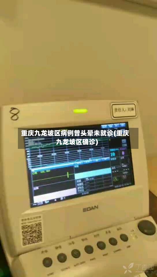 重庆九龙坡区病例曾头晕未就诊(重庆九龙坡区确诊)