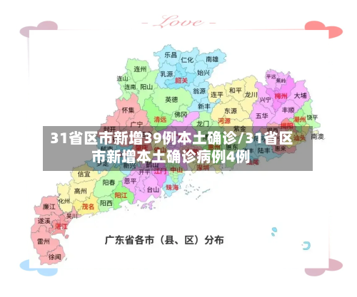 31省区市新增39例本土确诊/31省区市新增本土确诊病例4例