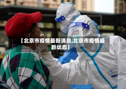 【北京市疫情最新消息,北京市疫情最新状态】