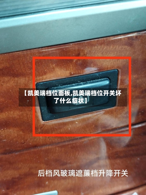 【凯美瑞档位面板,凯美瑞档位开关坏了什么症状】
