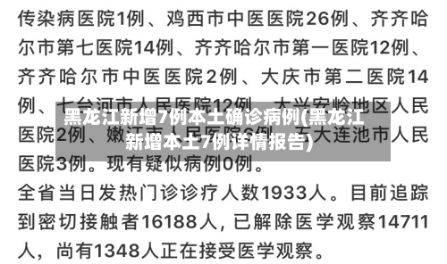 黑龙江新增7例本土确诊病例(黑龙江新增本土7例详情报告)