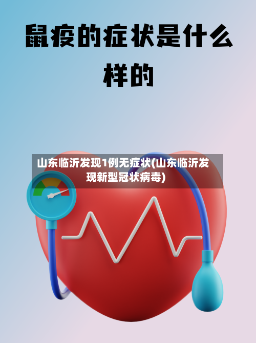 山东临沂发现1例无症状(山东临沂发现新型冠状病毒)