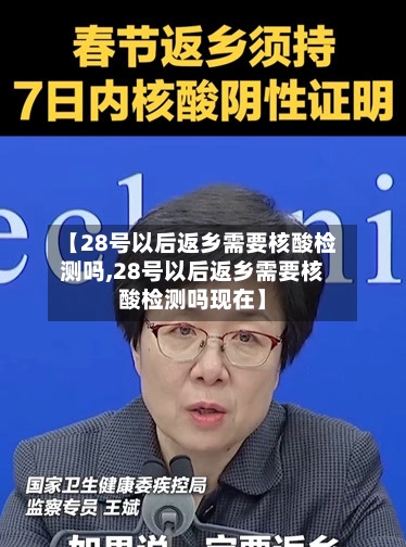 【28号以后返乡需要核酸检测吗,28号以后返乡需要核酸检测吗现在】