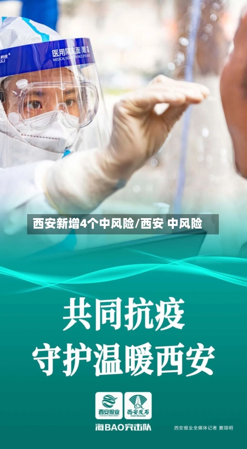 西安新增4个中风险/西安 中风险