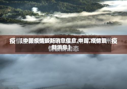 【中国疫情最新消息信息,中国,疫情最新消息】