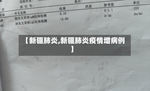 【新疆肺炎,新疆肺炎疫情增病例】