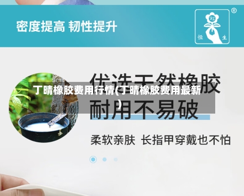 丁晴橡胶费用行情(丁晴橡胶费用最新)