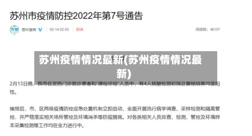 苏州疫情情况最新(苏州疫情情况最新)