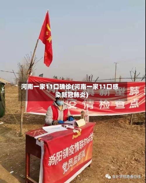 河南一家11口确诊(河南一家11口感染新冠肺炎)
