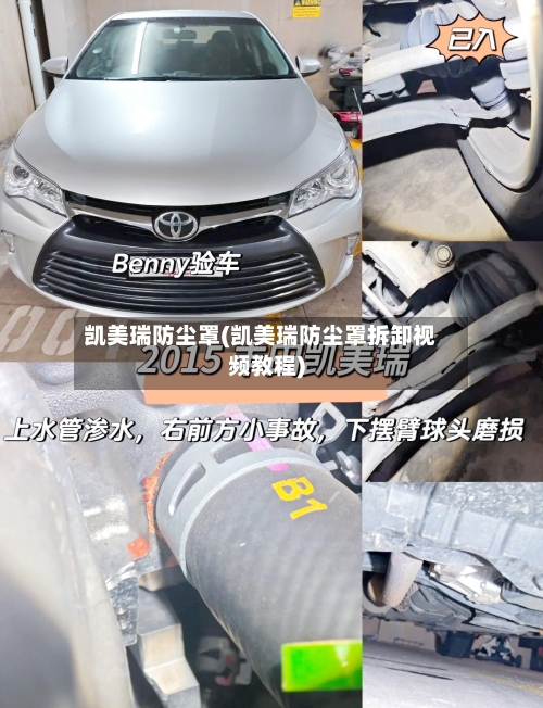 凯美瑞防尘罩(凯美瑞防尘罩拆卸视频教程)