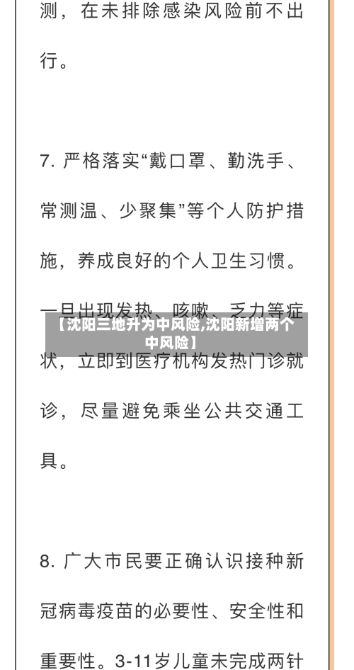 【沈阳三地升为中风险,沈阳新增两个中风险】