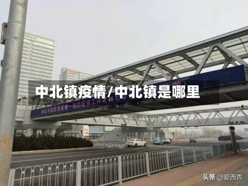 中北镇疫情/中北镇是哪里