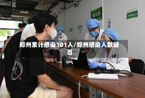 郑州累计感染101人/郑州感染人数破百