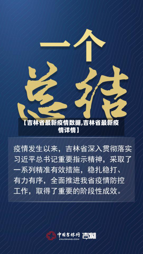 【吉林省最新疫情数据,吉林省最新疫情详情】
