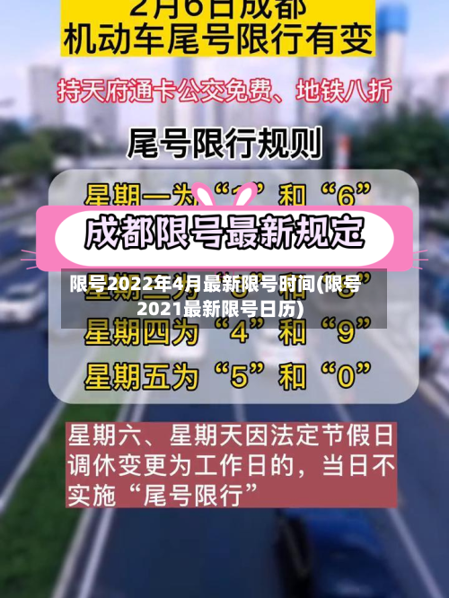 限号2022年4月最新限号时间(限号2021最新限号日历)