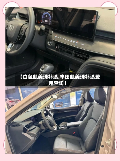 【白色凯美瑞补漆,丰田凯美瑞补漆费用查询】