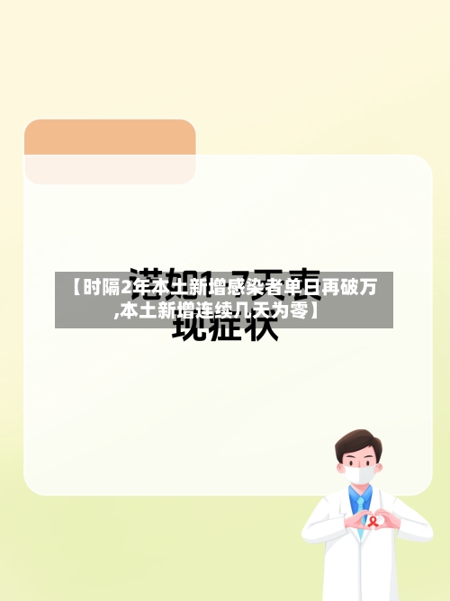 【时隔2年本土新增感染者单日再破万,本土新增连续几天为零】
