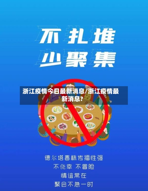 浙江疫情今日最新消息/浙江疫情最新消息?
