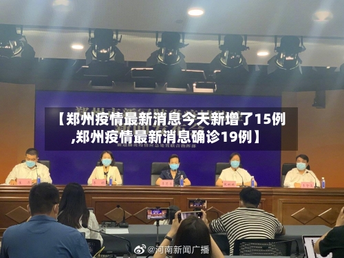 【郑州疫情最新消息今天新增了15例,郑州疫情最新消息确诊19例】