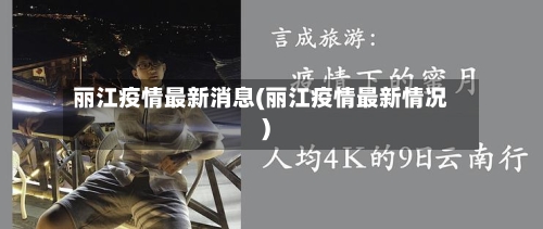 丽江疫情最新消息(丽江疫情最新情况)