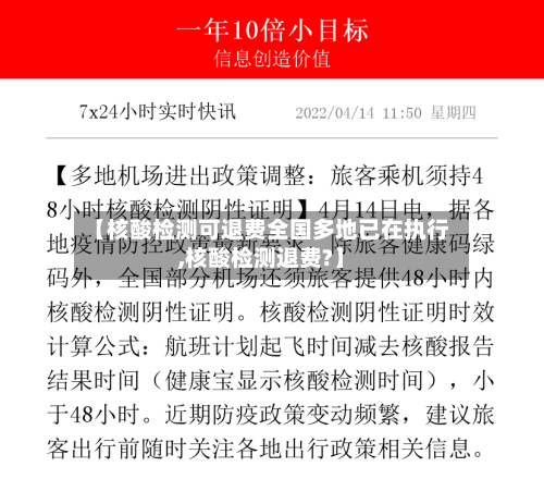 【核酸检测可退费全国多地已在执行,核酸检测退费?】