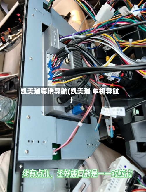凯美瑞尊瑞导航(凯美瑞 车机导航)
