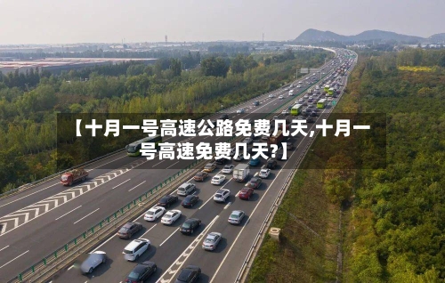 【十月一号高速公路免费几天,十月一号高速免费几天?】