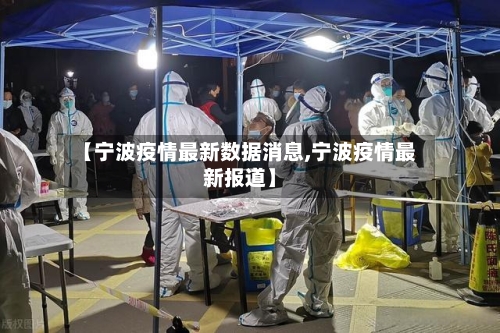 【宁波疫情最新数据消息,宁波疫情最新报道】