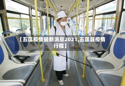 【五莲疫情最新消息2021,五莲县疫情行程】