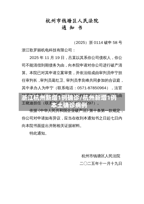 浙江杭州新增1例确诊/杭州新增1例本土确诊病例