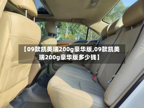 【09款凯美瑞200g豪华版,09款凯美瑞200g豪华版多少钱】