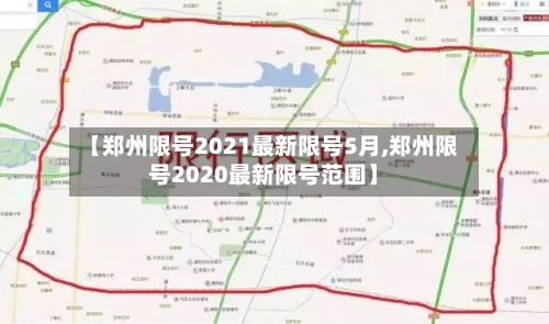 【郑州限号2021最新限号5月,郑州限号2020最新限号范围】