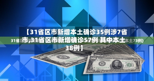 【31省区市新增本土确诊35例涉7省市,31省区市新增确诊57例 其中本土38例】