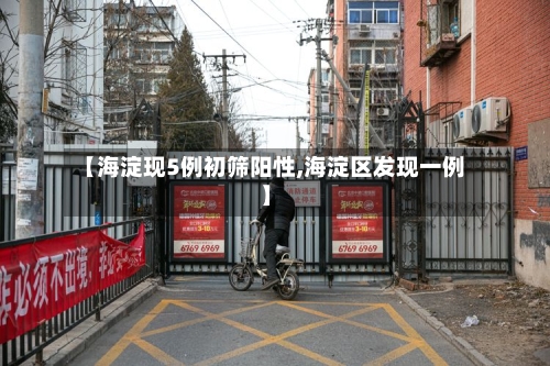 【海淀现5例初筛阳性,海淀区发现一例】