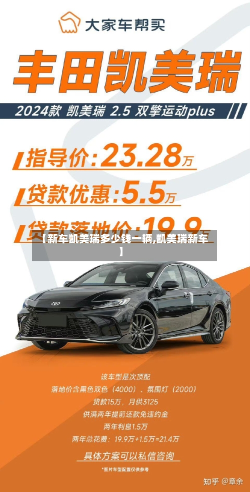 【新车凯美瑞多少钱一辆,凯美瑞新车】